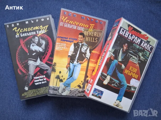 Колекция Видеокасети VHS Ченгето от Бевърли Хилс 1 - 3 Част