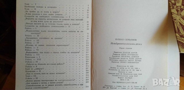 Междуконтинентален възел - Юлиян Семьонов, снимка 2 - Художествена литература - 41744719