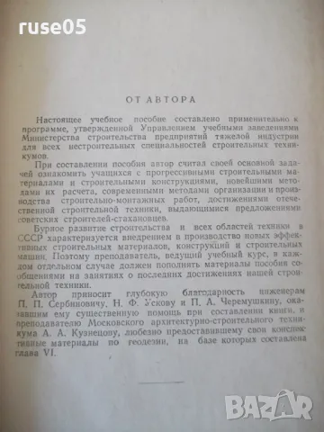 Книга "Строительное дело - Л. Г. Осипов" - 388 стр., снимка 6 - Енциклопедии, справочници - 48131981