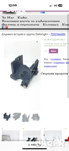 Delonghi ESAM Държач Кафе група, снимка 2 - Кафемашини - 53506899