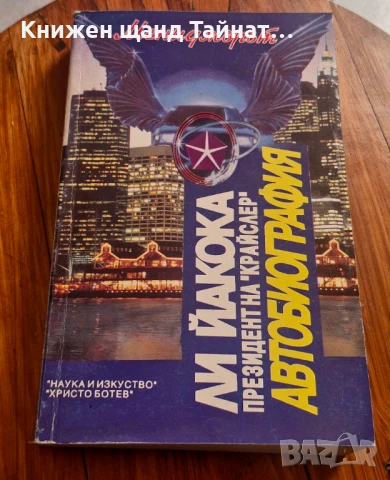 Книги Биографии: Ли Йакока - Президент на Крайслер - Автобиография, снимка 1