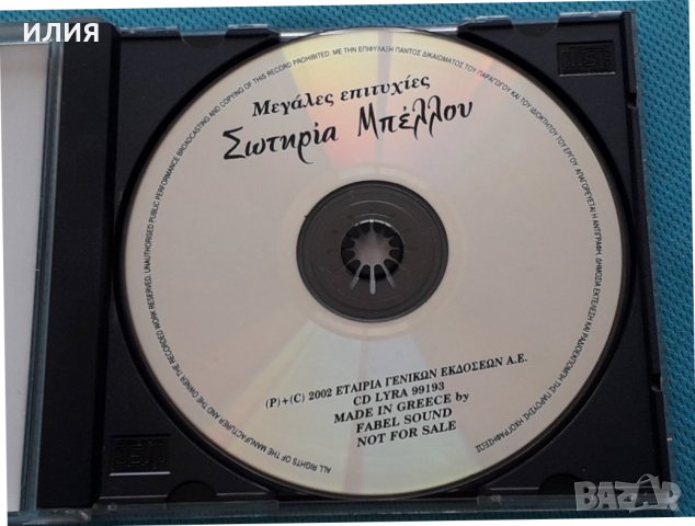 Σωτηρία Μπέλλου – 2002 - Μεγάλες Επιτυχίες, снимка 2 - CD дискове - 42472156