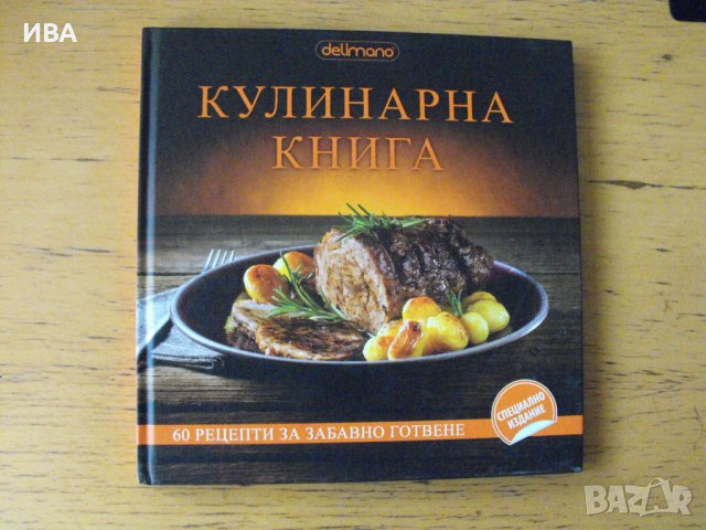 Кулинарна книга., снимка 1 - Енциклопедии, справочници - 42304207