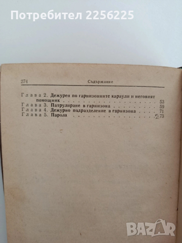 Устав за гарнизонната и караулна служба на въоръжените сили на НРБ, снимка 6 - Специализирана литература - 53746694