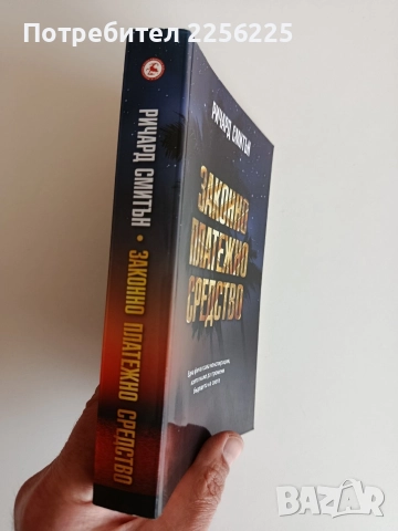 Законно платежно средство, снимка 5 - Художествена литература - 52707976