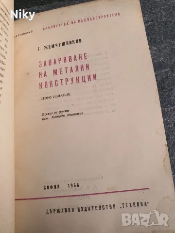 Заваряване на метални конструкции , снимка 2 - Специализирана литература - 55943337