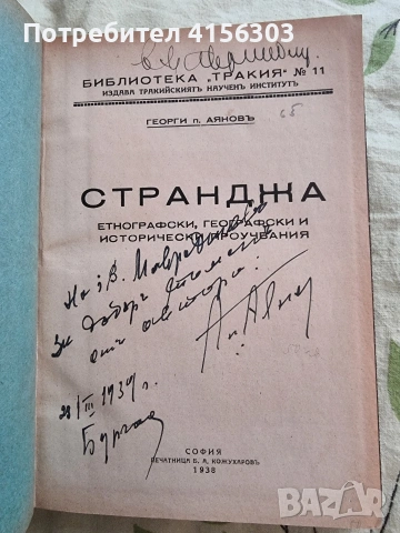 Странджа. 1938., снимка 2 - Художествена литература - 53723655