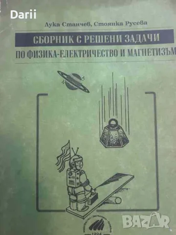 Сборник с решени задачи по физика - електричество и магнетизъм- Лука Станчев, Стоянка Русева