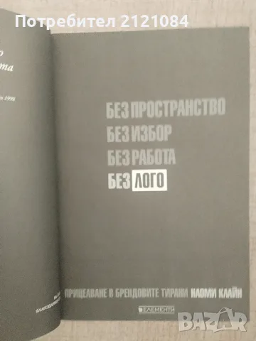 Без Лого / Наоми Клайн , снимка 2 - Бизнес, икономика и право - 55973792