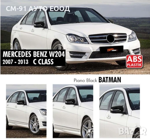 Batman капаци огледало Мерцедес W204 W212 W218 W166 W221, снимка 2 - Аксесоари и консумативи - 50603396