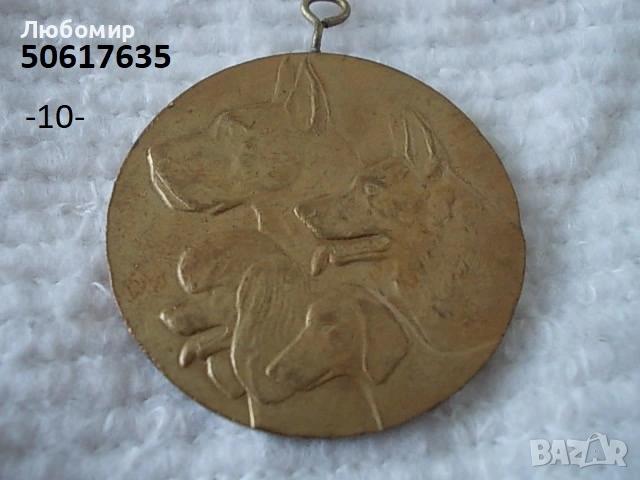 Стари юбилейни медали - списък, снимка 10 - Антикварни и старинни предмети - 51159169
