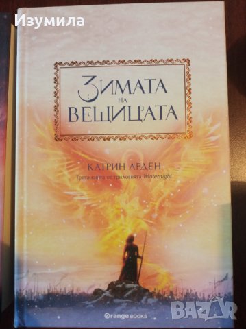 КАТРИН АРДЕН - " Мечокът и славеят " ;  " Зимата на вещицата ", снимка 2 - Художествена литература - 34786301