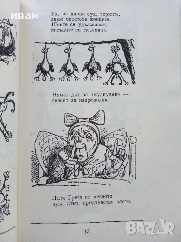 Макс и Мориц - Вилхелм Буш - 1983г. , снимка 3 - Детски книжки - 53510692