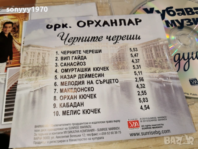 орк.ОРХАНЛАР ЦД 0802261253, снимка 11 - CD дискове - 53400699