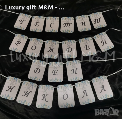 Банер / Надпис за рожден ден, кръщене, сватба, юбилей, погача и др., снимка 4 - Подаръци за кръщене - 36080690