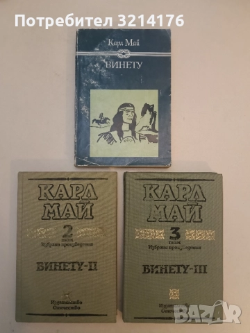 Винету. Том 1-3 - Карл Май