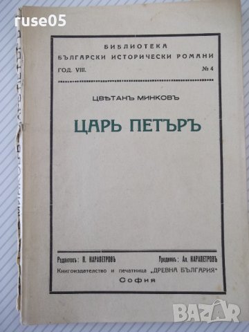 Книга "Царъ Петъръ - Цвѣтанъ Минковъ" - 124 стр.