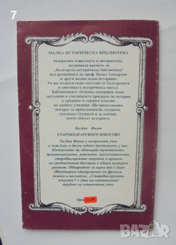 Книга Старобългарското изкуство - Богдан Филов 1993 г. Малка историческа библиотека, снимка 2 - Други - 40702009