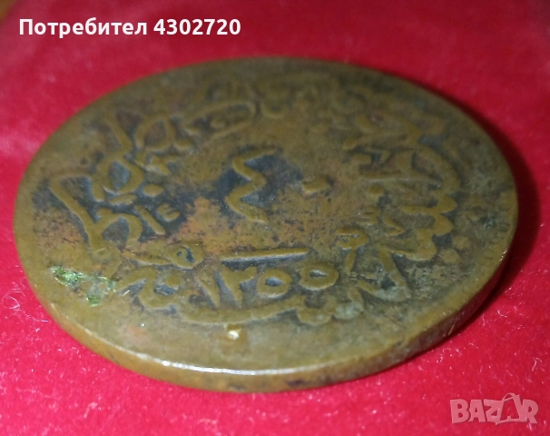 Старинна монета от османската империя 1255/23, снимка 4 - Нумизматика и бонистика - 53796635