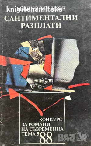 Сантиментални разплати - Милко Милков, снимка 1