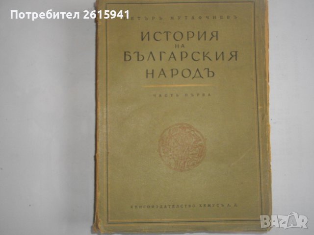 Стари Книги:1943г-"История на българския народ"П.Мутавчиев/1942г-"Кратка история на българите"-Н.Ста, снимка 6 - Антикварни и старинни предмети - 39493190