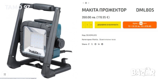Makita DML805 - Акумулаторен LED прожектор 14.4-18V / 220V, снимка 8 - Други инструменти - 52794241
