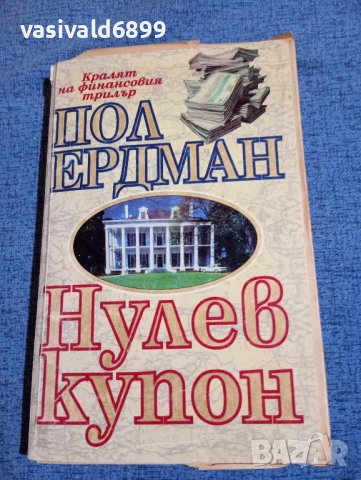 Пол Ердман - Нулев купон , снимка 1 - Художествена литература - 41978205