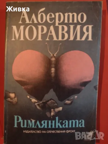 Продавам книги от световната класика, снимка 4 - Художествена литература - 56106305