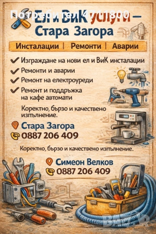 🔧 Ел и ВиК услуги – Стара Загора | Инсталации | Ремонти Предлагам професионални ел и ВиК услуги в г