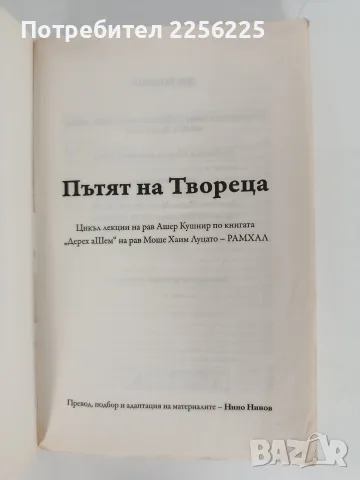 Пътят на Твореца - Моше Хаим Луцато - РАМХАЛ, снимка 7 - Специализирана литература - 56256748