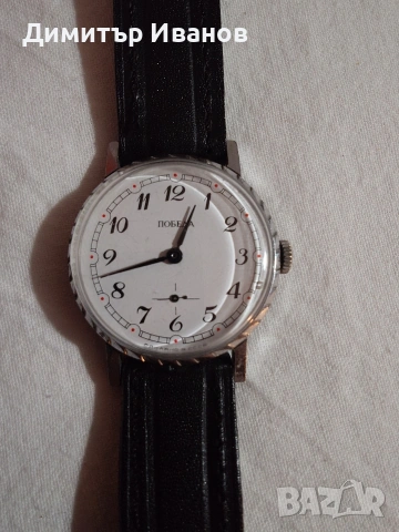 Победа - съветски механичен часовник, с ръчно навиване. 