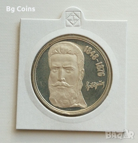 5 лева 1976 Христо Ботев 