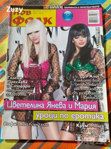 Търся тези списания на Нов фолк , снимка 11 - Списания и комикси - 41472019