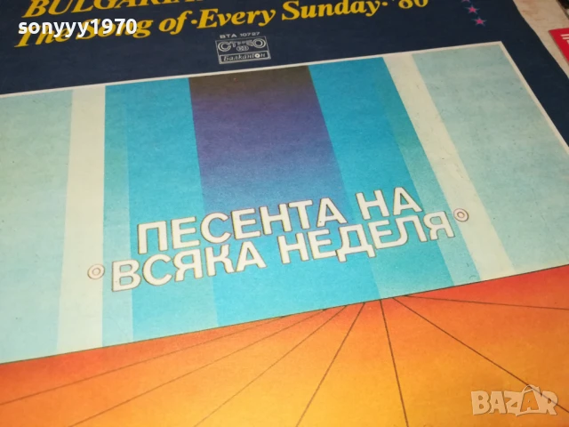 ПЕСЕНТА НА ВСЯКА НЕДЕЛЯ-ПЛОЧА 1206251018, снимка 5 - Грамофонни плочи - 50638795