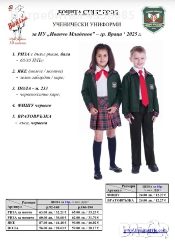 Ученическа униформа за момиче на НУ “Иванчо Младенов” размер 146-152, снимка 7 - Други - 51195666