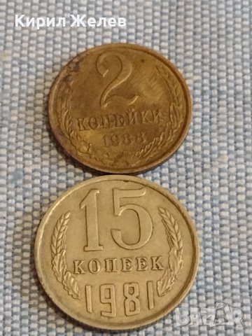 Две монети 2 копейки 1988г. / 15 копейки 1981г. СССР стари редки за КОЛЕКЦИОНЕРИ 39450, снимка 1 - Нумизматика и бонистика - 44272172