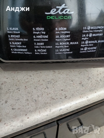 Хлебопекарна 16 програми Delicca