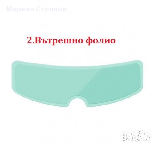 Фолио за каска предпазител против замъгляване запотяване при дъжд мъгла anti-fog, снимка 8 - Аксесоари и консумативи - 35889703