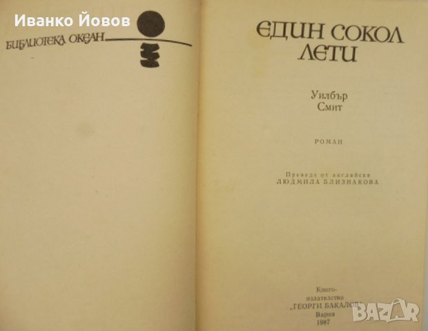 Един сокол лети“ Уилбър Смит, приключенски, исторически роман, снимка 4 - Художествена литература - 39762151