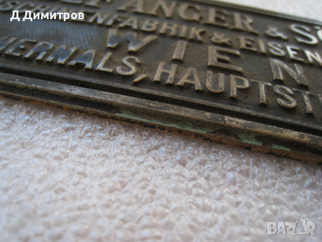 Антикварна бронзова табела JOSEF ANGER & SÖHNE, снимка 2 - Антикварни и старинни предмети - 36272160