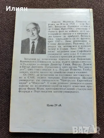 Маските на величията- Никола М.Николов, снимка 2 - Други ценни предмети - 49494899