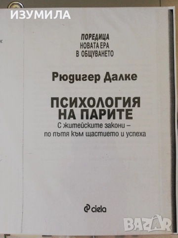 Психология на парите - Рюдигер Далке 