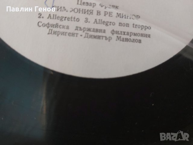 Грамофонна плоча Цезар Франк. Симфония в ре минор , снимка 5 - Грамофонни плочи - 41479878