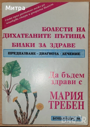 Болести на дихателните пътища Предпазване, диагноза, лечениe, снимка 1