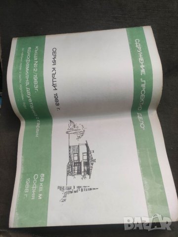 Продавам книга "серия къщи 1983  - къща № 2