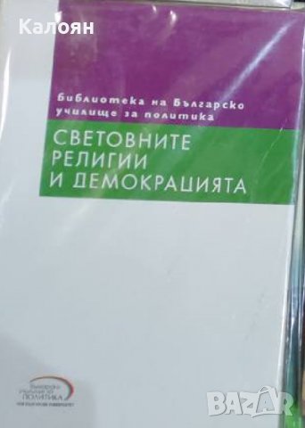 Светослав Малинов - Световните религии и демокрацията (2010) 