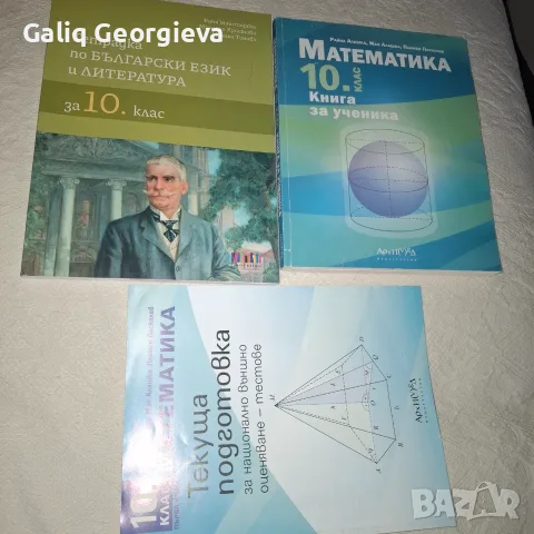 Математика 10 кл ,тетрадка бълг език 