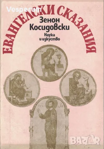 Евангелски сказания /Зенон Косидовски/, снимка 1