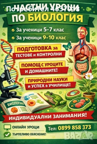 Уроци по биология