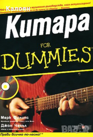 Марк Филипс, Джон Чапъл - Китара For Dummies + CD